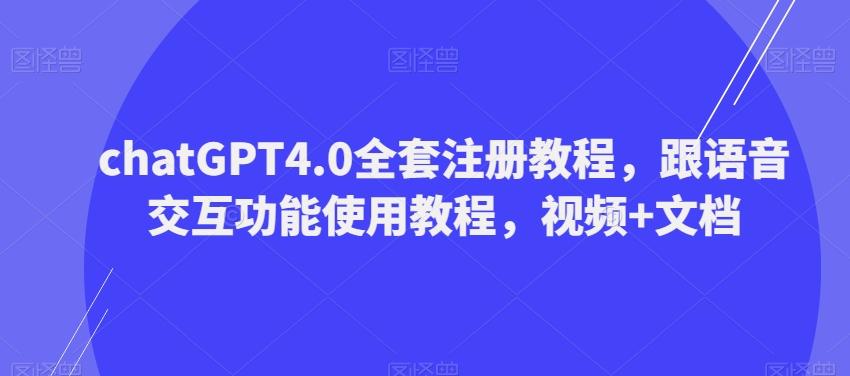 ChatGPT4.0全套注册教程，跟语音交互功能使用教程，视频+文档-金易项目网