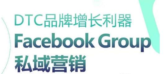 DTC品牌增长利器：Facebook Group私域营销策略-金易项目网