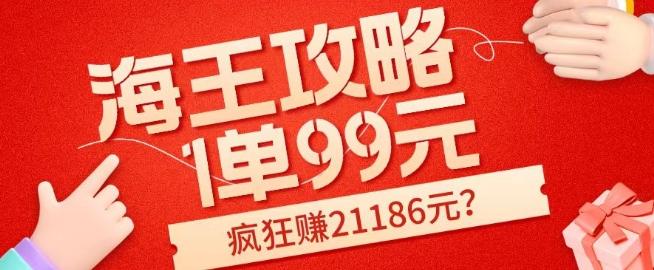 海王攻略99元1单，20多天狂卖214单，疯狂赚21186元？-金易项目网