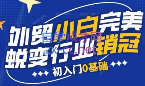 旺坤外贸·外贸小白如何完美蜕变行业销冠线上课程-金易项目网