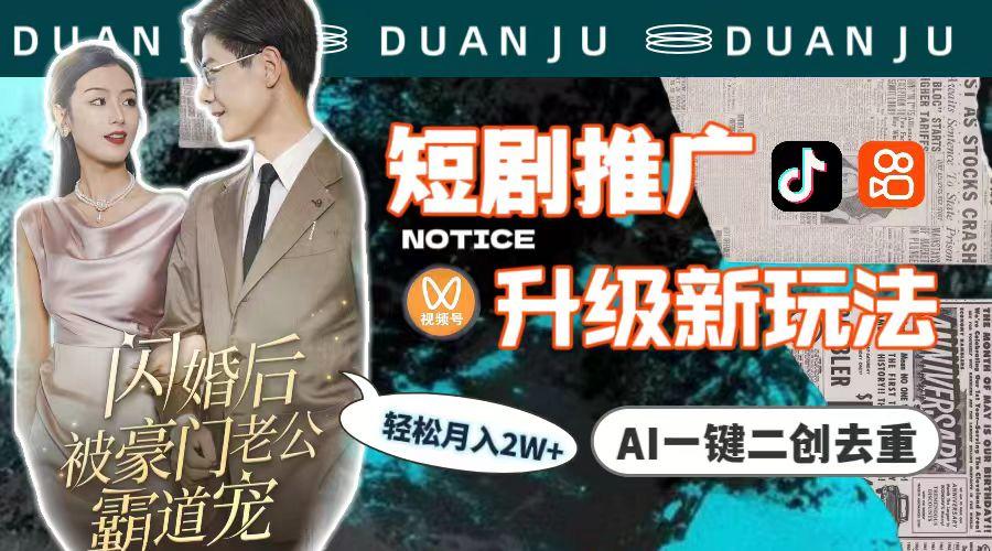 (9620期)短剧推广升级新玩法，AI一键二创去重，轻松月入2w+(教程+素材)-金易项目网