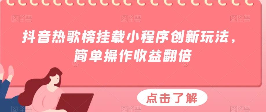 抖音热歌榜挂载小程序创新玩法，简单操作收益翻倍-金易项目网