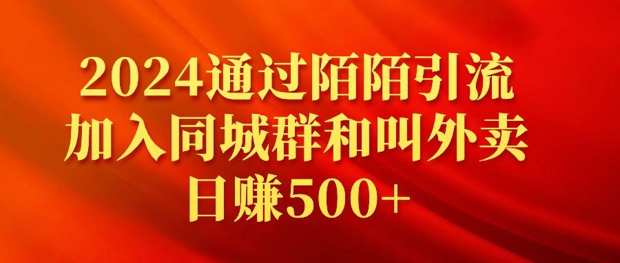 (9269期)2024通过陌陌引流加入同城群和叫外卖日赚500+-金易项目网