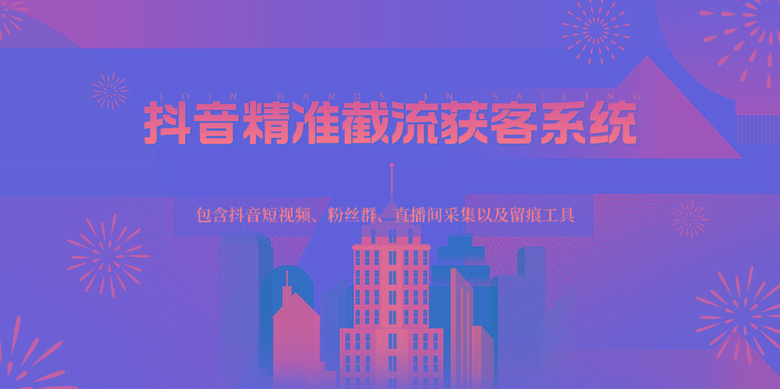 抖音精准截流获客系统，包含抖音短视频、粉丝群、直播间采集以及留痕工具-金易项目网