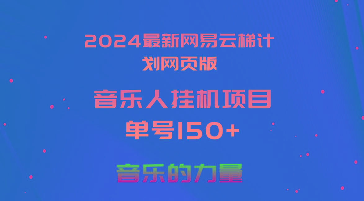2024最新网易云梯计划网页版，单机日入150+，听歌月入5000+-金易项目网