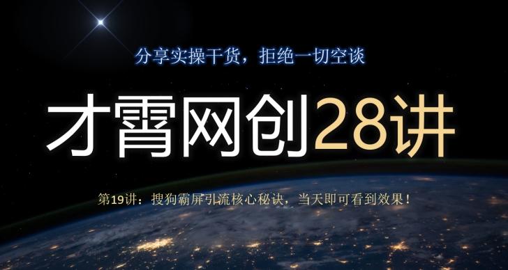 才霄网创28讲第19讲：搜狗霸屏引流核心秘诀，当天即可看到效果！-金易项目网