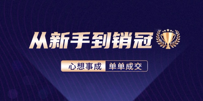 从新手到销冠：精通客户心理学，揭秘销冠背后的成交秘籍-金易项目网