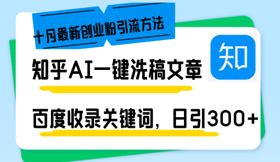 知乎AI一键洗稿日引300+创业粉十月最新方法，百度一键收录关键词，躺赚...-金易项目网