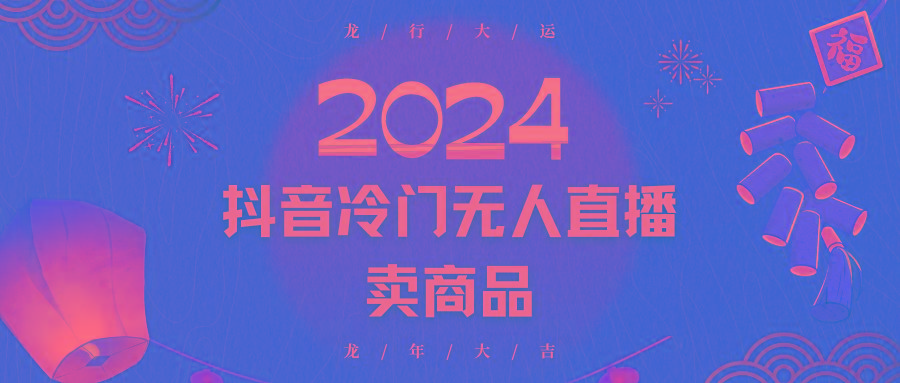 2024抖音冷门电商无人直播，流量大，转换高，日入2000+小白轻松上手-金易项目网