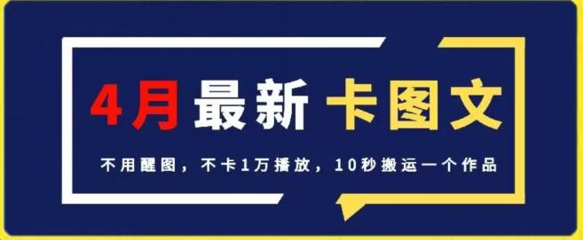 4月抖音最新卡图文，不用醒图，不卡1万播放，10秒搬运一个作品【揭秘】-金易项目网