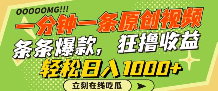 一分钟一条原创视频，蹭热点撸收益，条条爆款，狂撸各大平台，轻松日入1000+【揭秘】-金易项目网