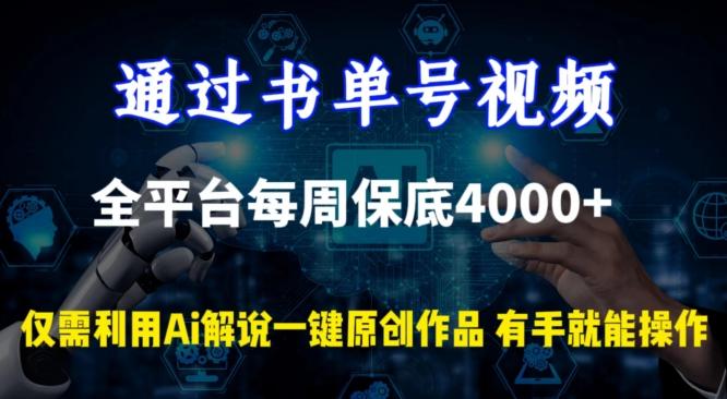 通过书单号视频，全平台每周保底4000+，利用AI解说一键原创作品【揭秘】-金易项目网