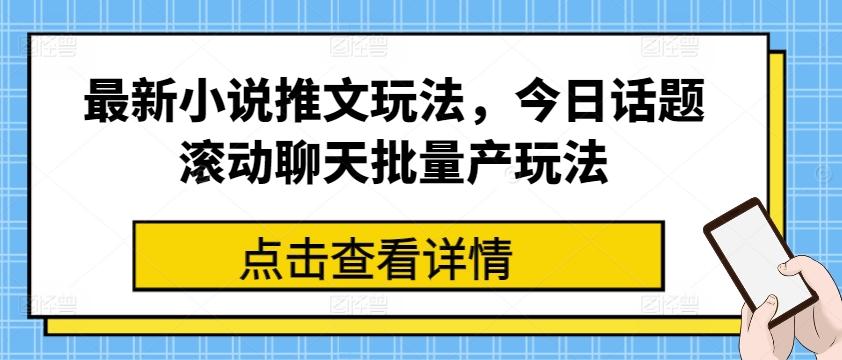 最新小说推文玩法，今日话题滚动聊天批量产玩法-金易项目网