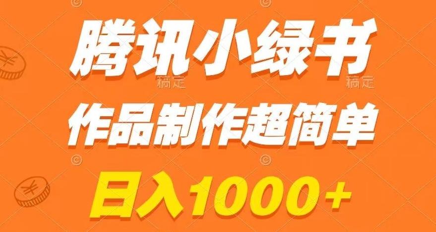 腾讯小绿书掘金，日入1000+，作品制作超简单，小白也能学会【揭秘】-金易项目网