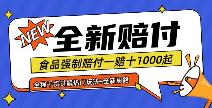 全新赔付思路糖果食品退一赔十一单1000起全程干货【仅揭秘】-金易项目网