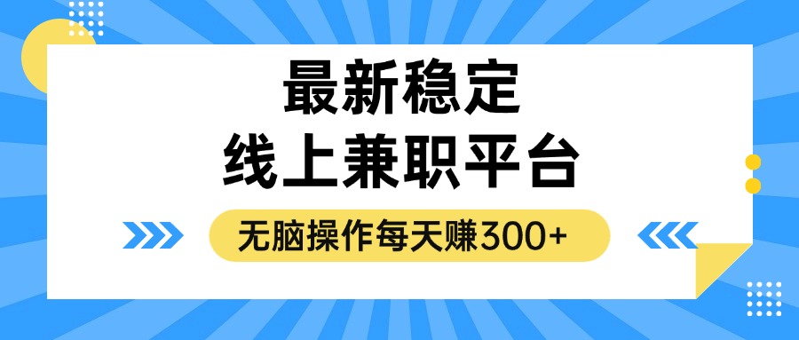 揭秘稳定的线上兼职平台，无脑操作每天赚300+-金易项目网