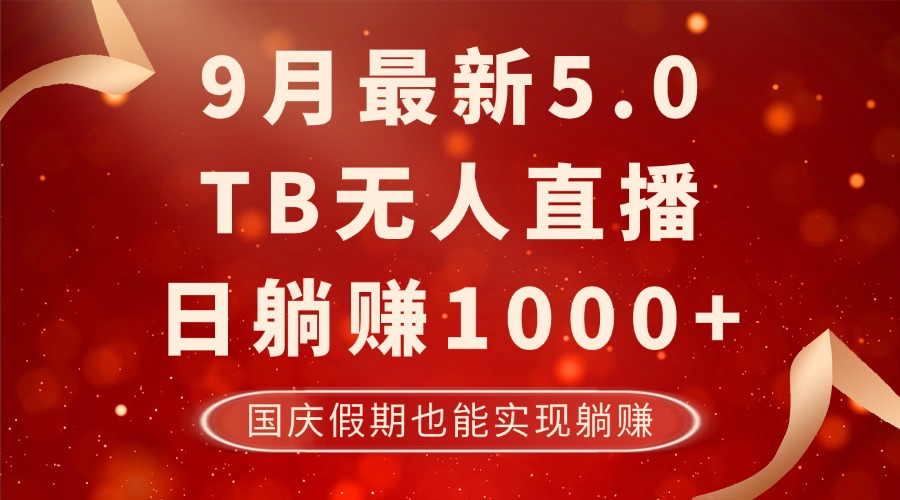 9月最新TB无人，日躺赚1000+，不违规不封号，国庆假期也能躺！-金易项目网