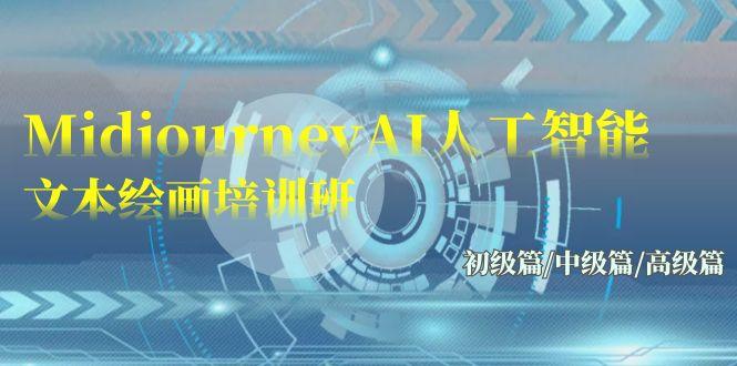 (9549期)Midjourney-AI人工智能 文本绘画培训班：初级篇/中级篇/高级篇(17节)-金易项目网