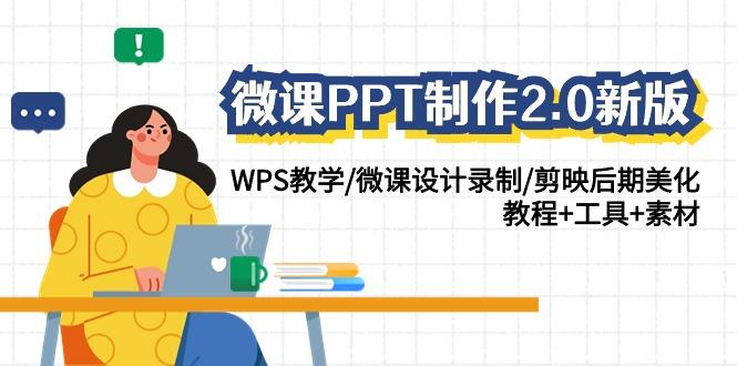 (9304期)微课PPT制作-2.0新版：WPS教学/微课设计录制/剪映后期美化/教程+工具+素材-金易项目网