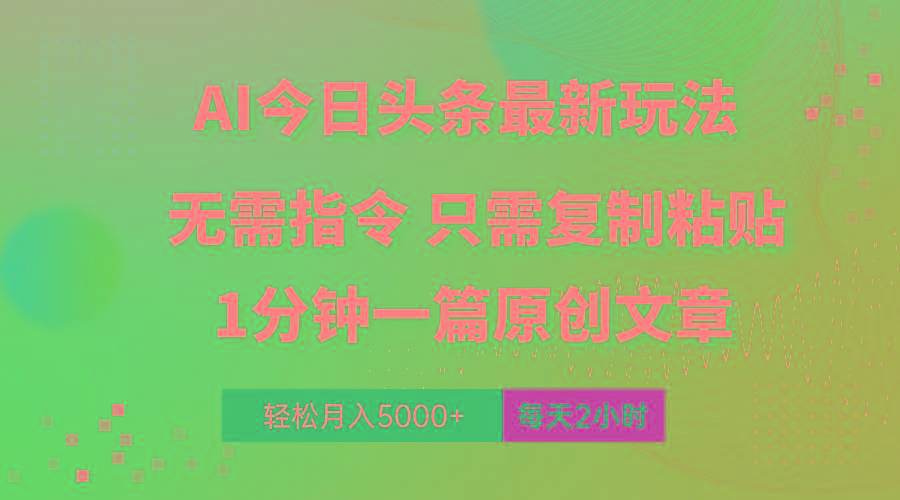 AI头条最新玩法 1分钟一篇 100%过原创 无脑复制粘贴 轻松月入5000+ 每...-金易项目网