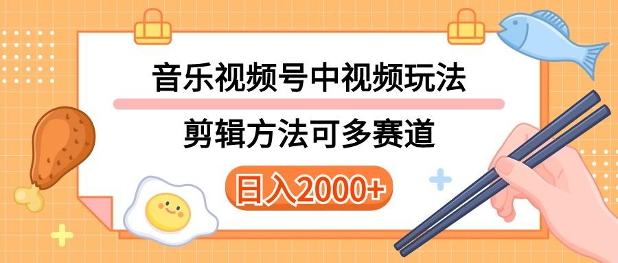 多种玩法音乐中视频和视频号玩法，讲解技术可多赛道。详细教程+附带素…-金易项目网