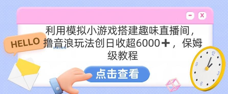 靠汤姆猫挂机小游戏日入3000+，全程指导，保姆式教程【揭秘】-金易项目网