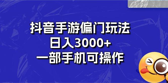 抖音手游偏门玩法，日入3000+，一部手机可操作-金易项目网