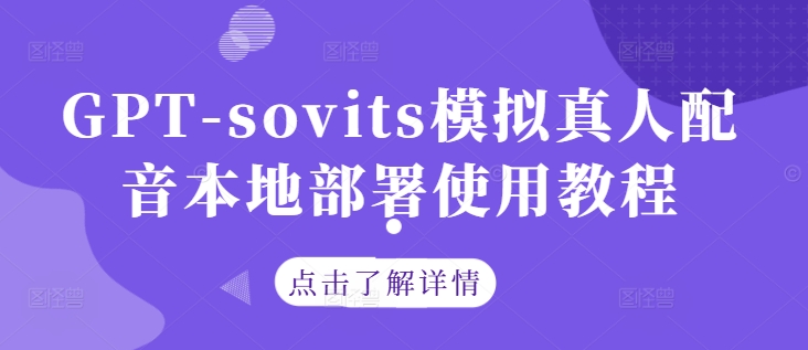 GPT-sovits模拟真人配音本地部署使用教程-金易项目网