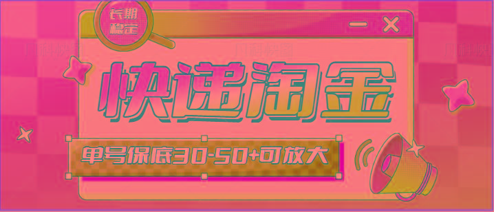 快递包裹回收淘金项目攻略，长期副业，单号保底30-50+可放大-金易项目网