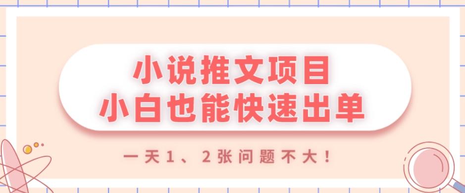 小说推文项目，小白也能快速出单，年底没项目的可以操作，一天1、2张问题不大！-金易项目网