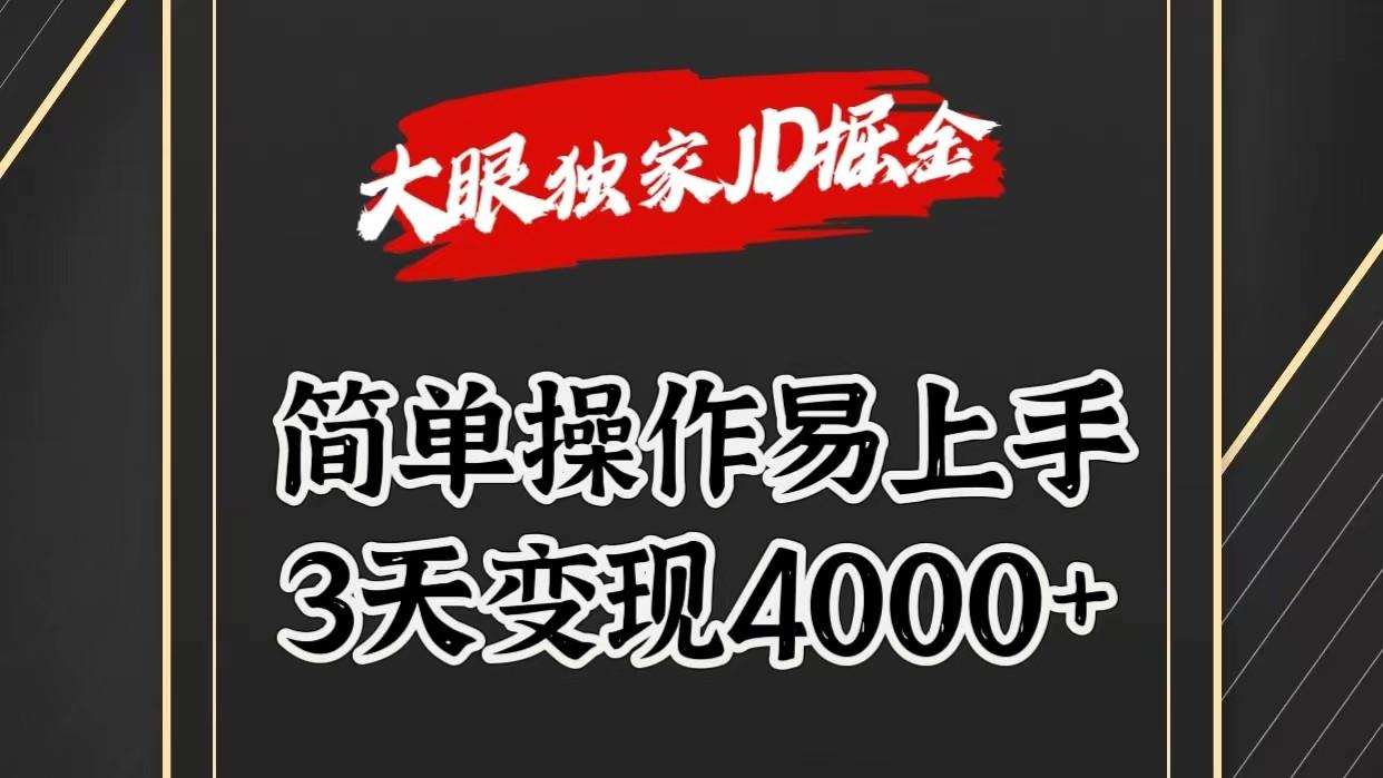 独家JD掘金，简单操作易上手，3天变现4000+-金易项目网