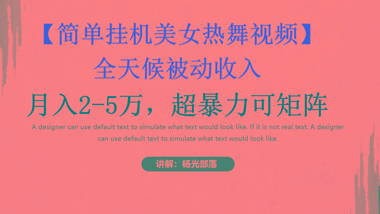 简单挂机美女热舞月入2-5万加，可矩阵-金易项目网