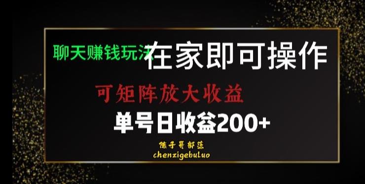 靠聊天赚钱，在家就能做，可矩阵放大收益，单号日利润200+美滋滋【揭秘】-金易项目网