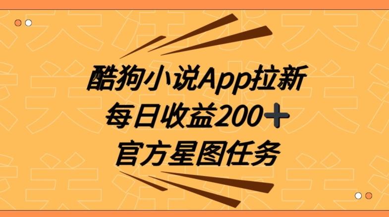 酷狗小说APP拉新，接抖音星图任务，保姆式教学每日收益200+【揭秘】-金易项目网