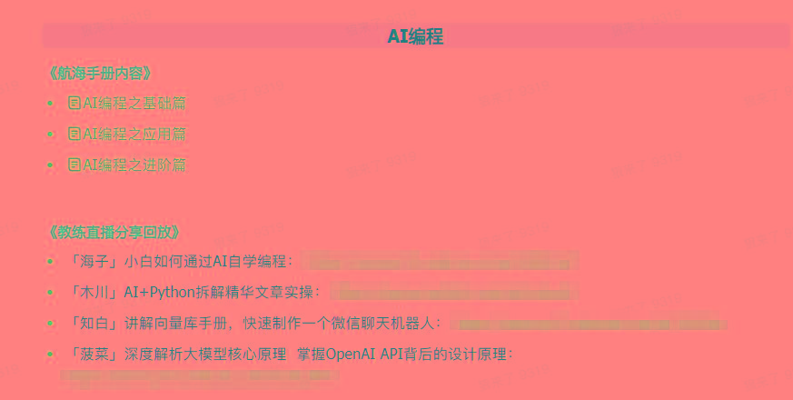 图片[5]-(9351期)AI破局手册+教练分享合集：AI提示词/AI+小红书 /AI+公众号/AI+绘画/AI编程-金易项目网