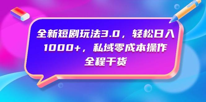 (9794期)全新短剧玩法3.0，轻松日入1000+，私域零成本操作，全程干货-金易项目网