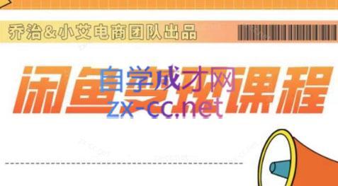 乔治&梦凌·2024闲鱼内部课程-金易项目网