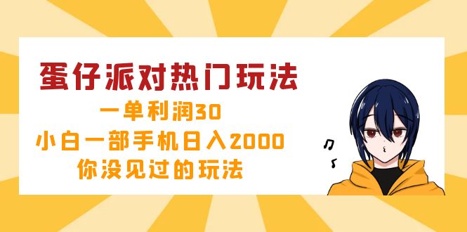 蛋仔派对热门玩法，一单利润30，小白一部手机日入2000+，你没见过的玩法-金易项目网