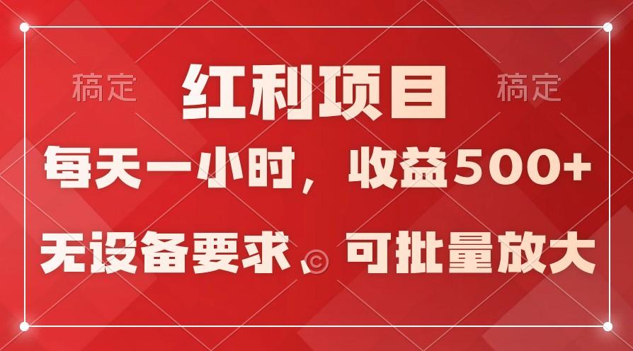 日均收益500+，全天24小时可操作，可批量放大，稳定！-金易项目网
