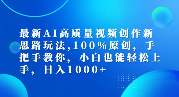 最新AI高质量视频创作新思路玩法，100%原创，手把手教你，小白也能轻松上手【揭秘】-金易项目网