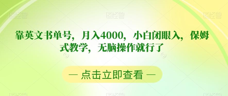 靠英文书单号，月入4000，小白闭眼入，保姆式教学，无脑操作就行了【揭秘】-金易项目网