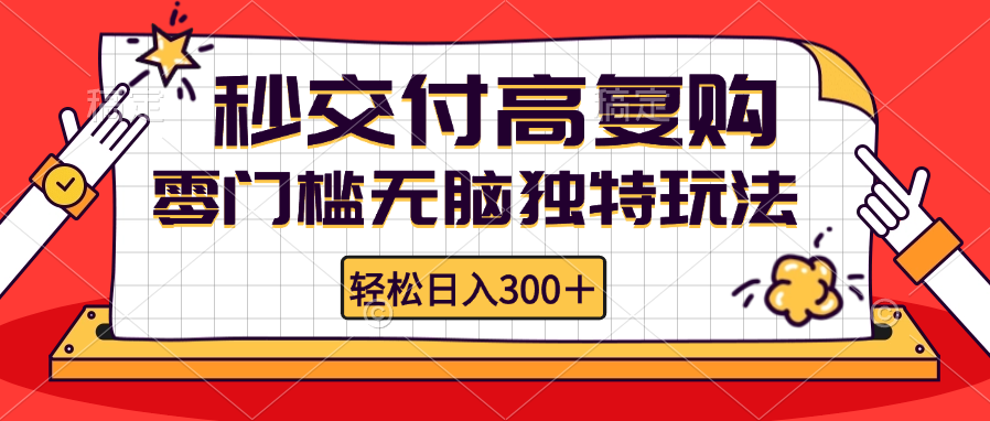 零门槛无脑独特玩法 轻松日入300+秒交付高复购   矩阵无上限-金易项目网