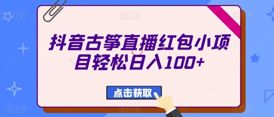 抖音古筝直播红包小项目轻松日入100+-金易项目网