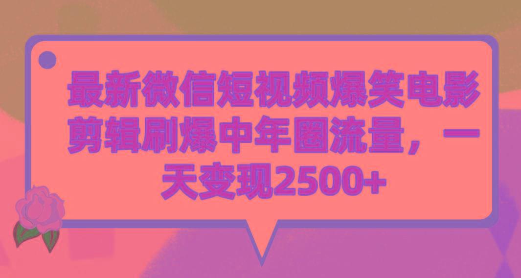 (9310期)最新微信短视频爆笑电影剪辑刷爆中年圈流量，一天变现2500+-金易项目网