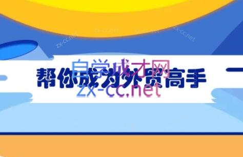 Toby老师·帮你成为外贸高手-金易项目网