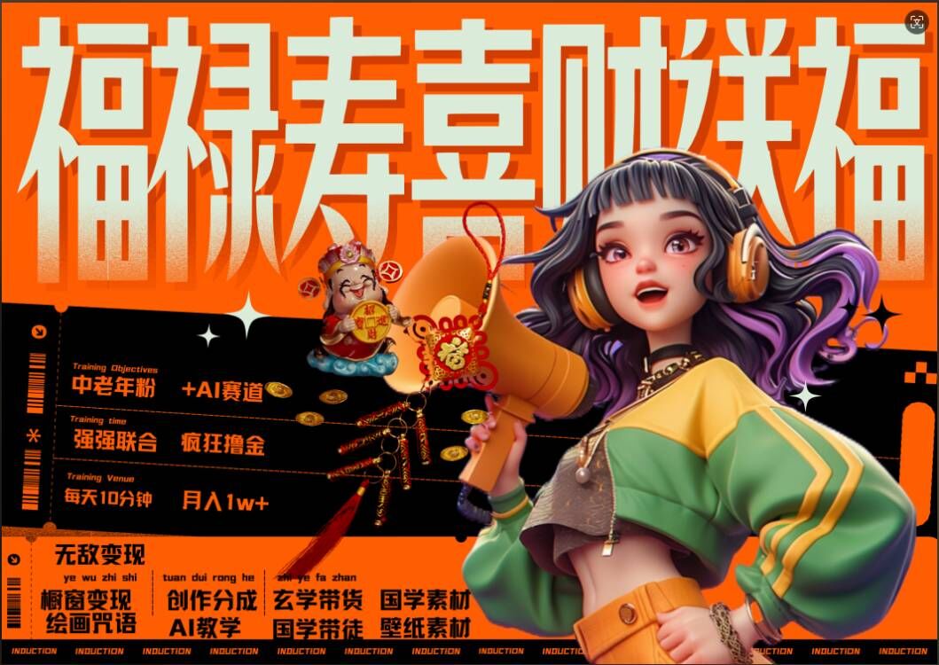 AI狂撸中老年赛道，福禄寿喜财送财送福，每日轻松十分钟，月入1W+， 抓紧冲-金易项目网