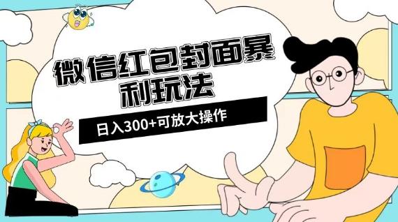 微信红包封面日入300+，全新全平台玩法【揭秘】-金易项目网