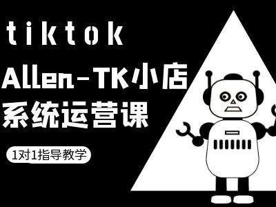 TK小店系统运营课-tiktok跨境电商教程-金易项目网