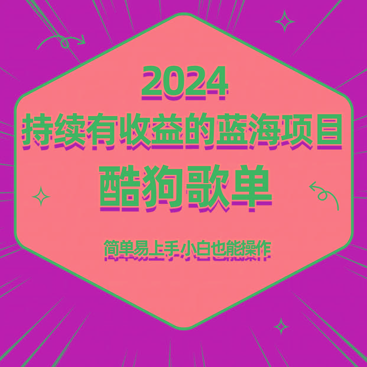 酷狗音乐歌单蓝海项目，可批量操作，收益持续简单易上手，适合新手！-金易项目网