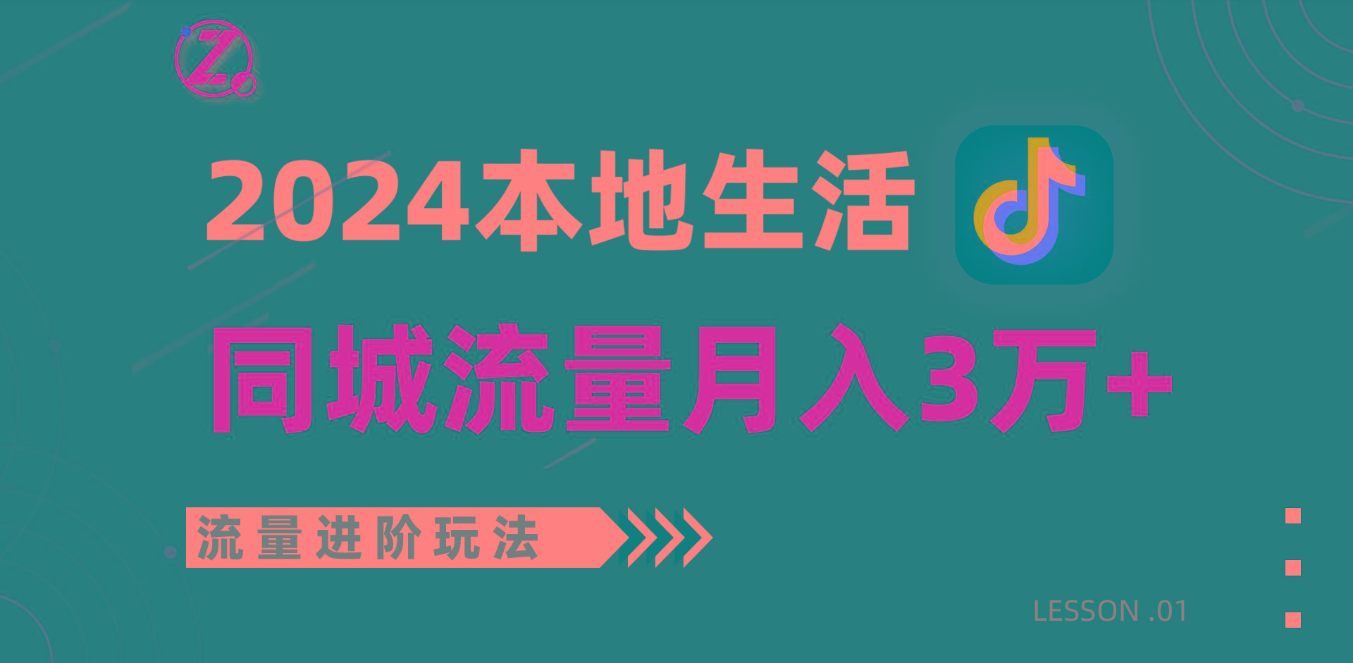 2024年同城流量全新赛道，工作室落地玩法，单账号月入3万+-金易项目网